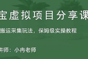 (3261期)黄岛主·淘宝虚拟整店搬运采集玩法分享课:整店搬运采集玩法,保姆级实操教程