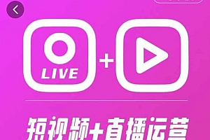 (3289期)泛小识·365天短视频直播运营综合辅导课程,干货满满,新手必学
