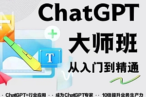 （3346期）2023最新ChatGPT培训班：玩赚ChatGPT从入门到精通，自动写各种爆款脚本