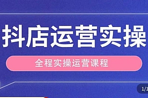 (3444期)抖店运营全程实操教学课,实体店老板想转型直播带货,想从事直播带货运营,中控,主播行业的小白