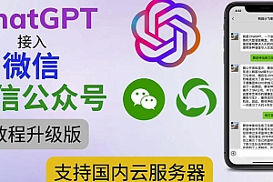 （3453期）最新ChatGPT接入微信公众号升级版教程，支持国内云服务器【视频教程+文档教程】
