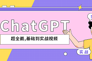 （3454期）ChatGPT超全面从基础到实战视频教程