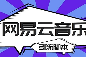 (3489期)最新网易云音乐全功能引流脚本,解放双手自动引流【脚本+教程】