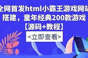 （3493期）全网首发html小霸王游戏网站搭建，童年经典200款游戏【源码+教程】