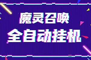 (3512期)外面收费1988的最新魔灵召唤全自动挂机项目,单号轻松一天500+【永久脚本+详细教程】