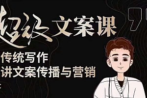 (3567期)杯子glass·超级文案课(迭代51节)文案进阶,文案爆款,带你从0到一成为文案爆款创作者!