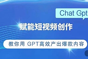 (3699期)ChatGPT赋能短视频创作课,掌握ChatGPT操作方法,教你用GPT高效产出爆款内容