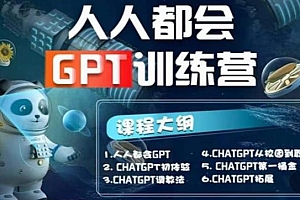 （3742期）【人人都会ChatGPT】系列直播培训课第1期(保姆级完整版课程)【完结】