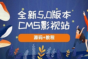 （3808期）全新5.0版本CMS影视站无授权搭建即可使用内容全自动采集(源码+教程)