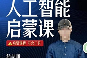 (3816期)【鹤老师】人人必修的AI启蒙课,启蒙课程,不含工具