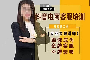 (3833期)新楠•抖音电商客服培训,0基础小白客服通往金牌客服之路