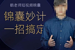 (3846期)鹤老师短视频锦囊,短视频锦囊妙计一招搞定