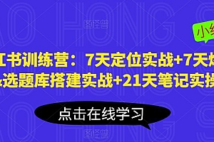 (3863期)小红书训练营:7天定位实战+7天爆款拆解&选题库搭建实战+21天笔记实操实战