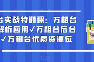 (3864期)万相台实战特训课:万相台深度解析应用✔万相台后台解析✔万相台优质资源位