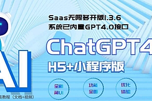 （3944期）全网首发Saas无限多开版ChatGPT小程序+H5，系统已内置GPT4.0接口，可无限开通坑位