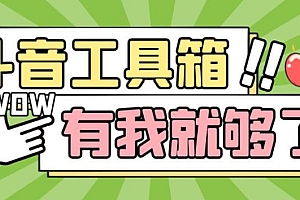 (3960期)最新抖音多功能辅助工具箱,支持83种功能,养号引流有我就够了【软件+操作教程】