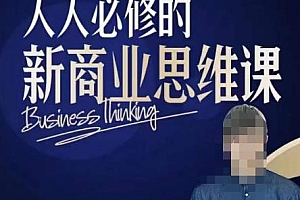 (4041期)鹤老师新商业思维,人人必修的新商业思维课,真正能改变命运的恰恰是那些看起来没什么用的知识