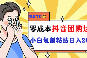 (4097期)最新抖音团购蓝海项目,小白零基础轻轻松松日撸200+