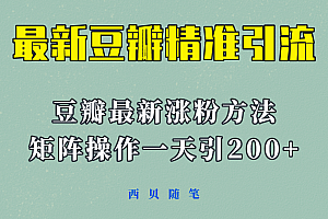 (4108期)矩阵操作,一天引流200+,23年最新的豆瓣引流方法!