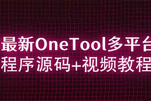 （4161期）2023最新OneTool多平台助手程序源码+视频教程
