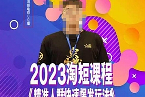 （4171期）文涛·2023淘短精准人群快速爆发玩法，​快速高效自创视频及全店运营思维