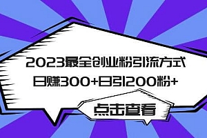 （4211期）2023最全创业粉引流方式日赚300+日引粉200+【揭秘】