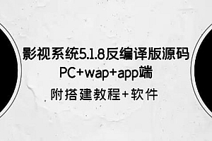 （4230期）影视系统5.1.8反编译版源码：PC+wap+app端【附搭建教程+软件】