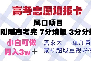 (4297期)高考志愿填报卡风口项目,暴利且易操作,单月捞金5w+【揭秘】