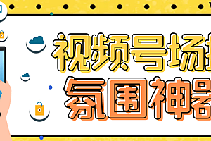 （4324期）【引流必备】熊猫视频号场控宝弹幕互动微信直播营销助手软件