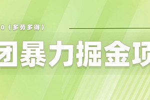 (4404期)美团店铺掘金一天200~300小白也能轻松过万零门槛没有任何限制【仅揭秘】