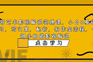 (4617期)方哥艺术影视解说实操课,小白0基础学习,写文案,配音,制作全流程,一部手机做影视解说