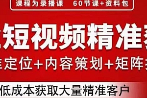 (4666期)流量为王,企业短视频精准获客,手把手分享实战经验,助力企业低成本获客