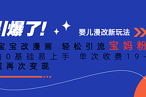 (4886期)Ai宝宝改漫画 轻松引流宝妈粉 小白0基础易上手 单次收费19-39