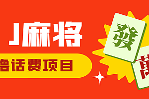 (4950期)外面收费1980的JJ麻将项目最新玩法,无限撸5元话费卡【挂机脚本+详细教程】