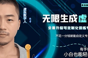 (4981期)最新版无限产出定制化专属虚拟数字人-兔费无限撸,傻瓜式操作,有手就会系列