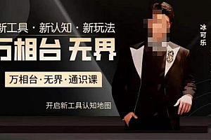 (5141期)万相台·无界通识课,电商冰可乐新课,新工具,新认知,新玩法