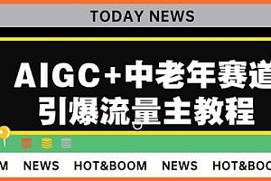 （5146期）AIGC+中老年赛道引爆公众号流量主，日入5000+不是问题【揭秘】