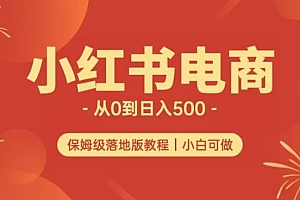 （5409期）小红书无货源实测从0到日入500+长期项目可多店【揭秘】