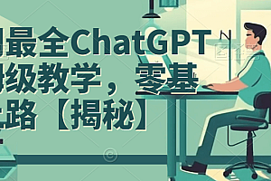 （5563期）全网最全ChatGPT保姆级教学，零基础上路【揭秘】
