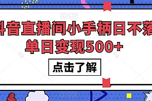 （5636期）抖音直播间小手柄日不落单日变现500+【揭秘】