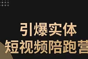 (5781期)引爆实体短视频陪跑营,一套可复制的同城短视频打法,让你的实体店抓住短视频红利