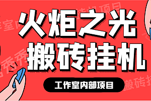 (5820期)最新工作室内部火炬之光搬砖全自动挂机打金项目,单窗口日收益10-20+【挂机脚本+使用教程】