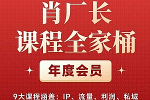 (5907期)肖厂长课程全家桶,9大课程涵盖:IP、流量、利润、私域、买厂长课程全家桶,一站式解决!