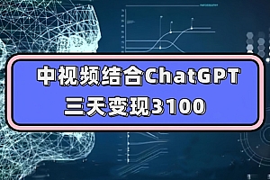 （5930期）中视频结合ChatGPT，三天变现3100，人人可做玩法思路实操教学【揭秘】