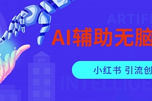 （5973期）AI辅助无脑搬运小红薯爆款笔记矩阵操作无限引流创业粉【揭秘】