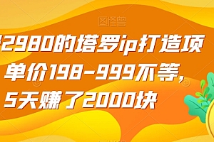 （6047期）收费2980的塔罗ip打造项目，单价198-999不等，5天赚了2000块【揭秘】