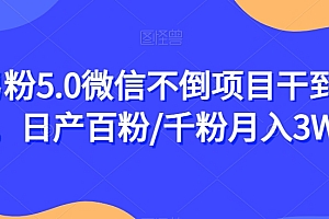 (6076期)男粉5.0微信不倒项目干到老,日产百粉/千粉月入3W+【揭秘】