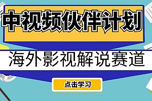 (6134期)中视频伙伴计划海外影视解说赛道,AI一键自动翻译配音轻松日入200+【揭秘】