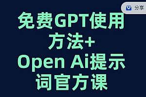 （6164期）免费GPT+OPEN AI提示词官方课