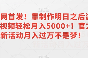 (6424期)全网首发!靠制作明日之后游戏视频轻松月入5000+!官方新活动月入过万不是梦!【揭秘】